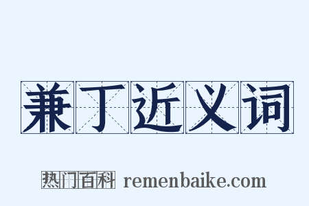 兼丁近义词是什么意思的图片